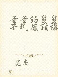 爸爸的舅舅的儿子我应该称呼什么