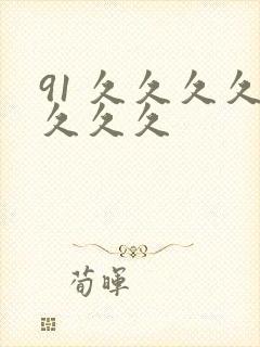 91 久久久久久久久