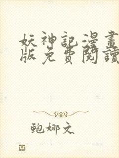 妖神记漫画完整版免费阅读下拉式