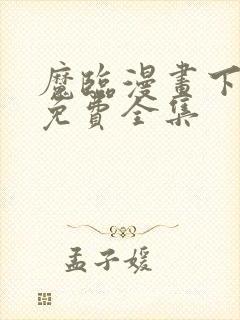 魔临漫画下拉式免费全集