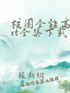 校园全能高手txt全集下载