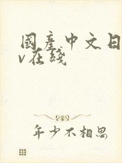 国产中文日韩av在线