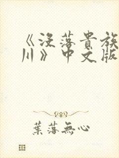 《没落贵族琉璃川》中文版免费观看