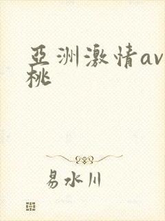 亚洲激情av蜜桃