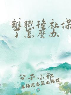 离职后社保交不了怎么办