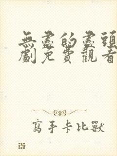 无尽的尽头电视剧免费观看全集