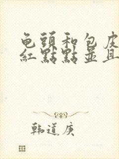 龟头和包皮上有红点点并且瘙痒