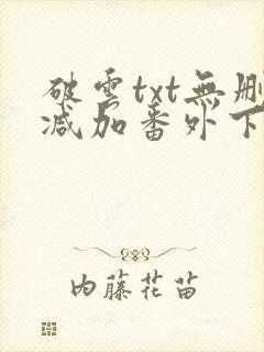 破云txt无删减加番外下载
