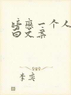 暗恋一个人的表白文案