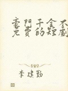 豪门千金不好惹免费的短剧在线观看完整版