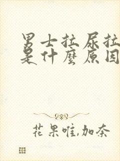 男士拉尿拉出血是什么原因引起的