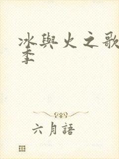 冰与火之歌第6季