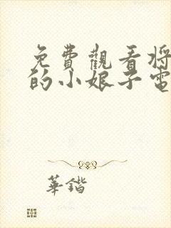 免费观看将军家的小娘子电视剧全集