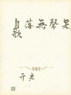 月落无声是什么歌