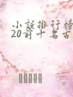 小说排行榜2020前十名古代言情