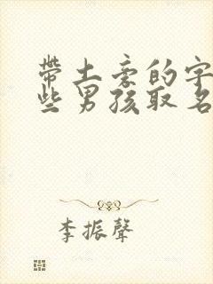 带土旁的字有哪些男孩取名