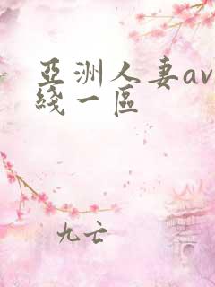 亚洲人妻av在线一区