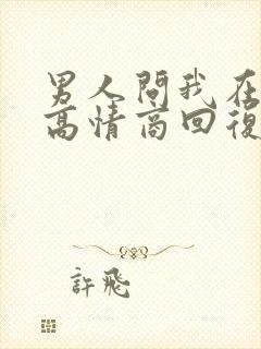 男人问我在干嘛高情商回复