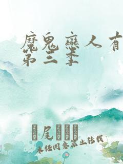 魔鬼恋人有没有第三季