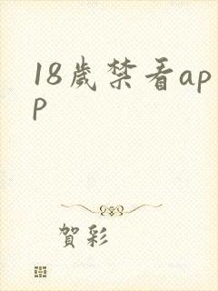 18岁禁看app