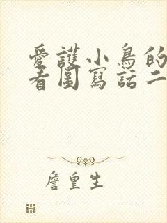 爱护小鸟的妹妹看图写话二年级