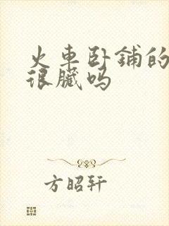 火车卧铺的被子很脏吗