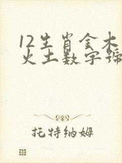 12生肖金木水火土数字号码表