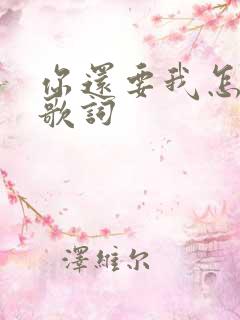 你还要我怎样 歌词