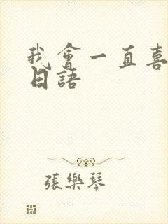 我会一直喜欢你日语