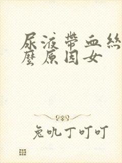 尿液带血丝是什么原因女