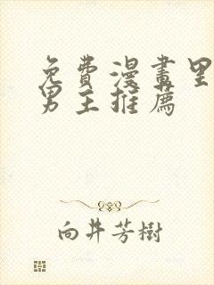 免费漫画里的双男主推荐