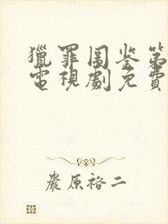 猎罪图鉴第2季电视剧免费观看