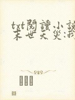 txt阅读小说末世天灾:我在空间搞养殖