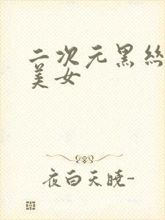 二次元黑丝大胸美女