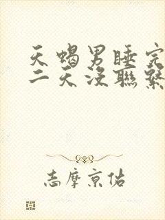 天蝎男睡完你第二天没联系