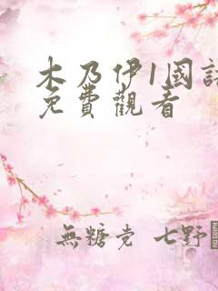 木乃伊1国语版免费观看