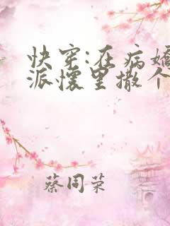 快穿:在病娇反派怀里撒个娇全文免费阅读