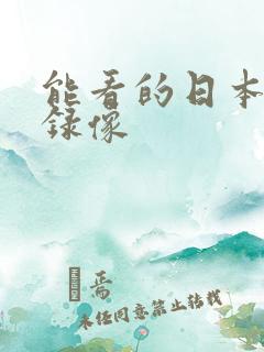 能看的日本黄色录像