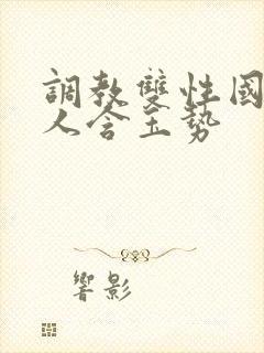 调教双性国师美人含玉势