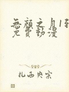 无颜之月1到5免费动漫