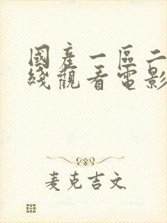 国产一区二区在线观看电影