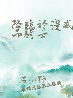 降临于漫威的假面骑士