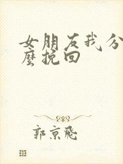 女朋友我分手怎么挽回