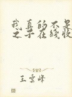 我真的不是气运之子在线收听