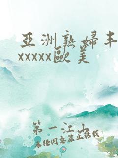 亚洲熟妇丰满色xxxxx欧美