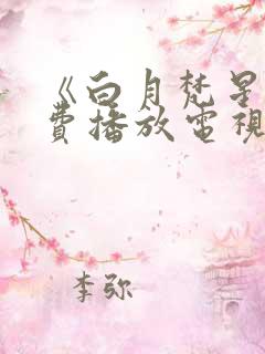 《白月梵星》免费播放电视剧