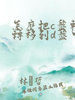 怎么把c盘软件转移到d盘中