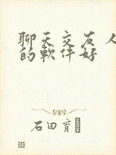 聊天交友 人多的软件好