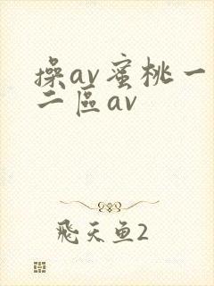 操av蜜桃一区二区av