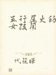 五行属火的单字女孩用